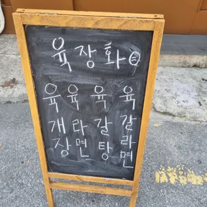 육장화 리뷰 사진