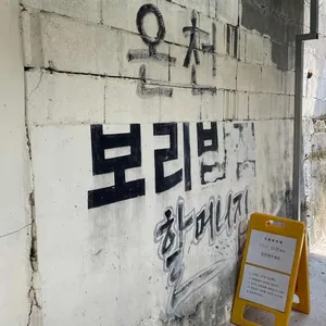 지산골온천보리밥 리뷰 사진