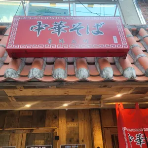 중화소바 미도우 리뷰 사진
