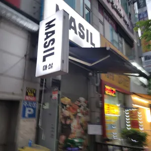 마실 리뷰 사진