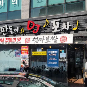 판돌이DJ포차 리뷰 사진