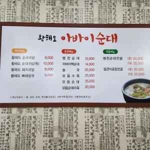 황해도아바이순대 리뷰 사진