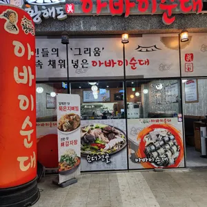 황해도아바이순대 리뷰 사진