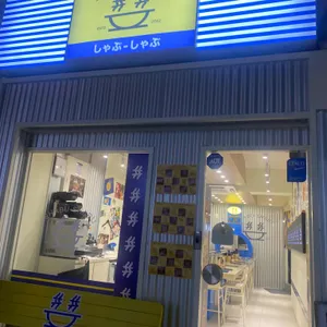 샵샵 리뷰 사진