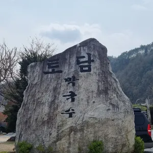 토담막국수 리뷰 사진