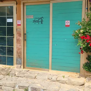 가마골쉼터 리뷰 사진