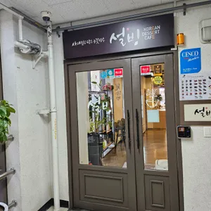 설빙 대표 사진