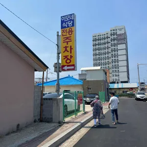 이모네식당 리뷰 사진