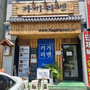 카가라멘 리뷰 사진