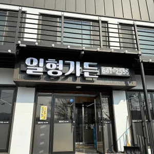 일형가든 리뷰 사진
