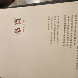 호빈 리뷰 사진