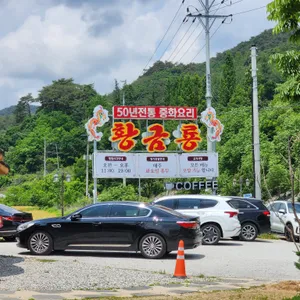 황금룡 리뷰 사진