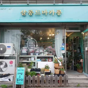 살롱드마카롱 리뷰 사진