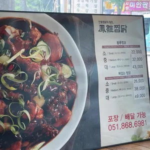 봉추찜닭 리뷰 사진
