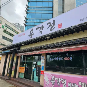 우각정 리뷰 사진
