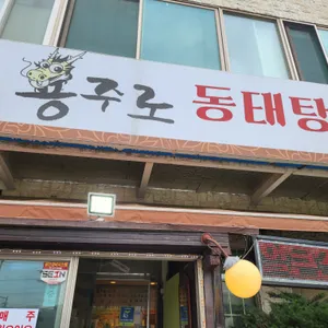 용주로동태탕 리뷰 사진