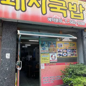 설봉돼지국밥 리뷰 사진