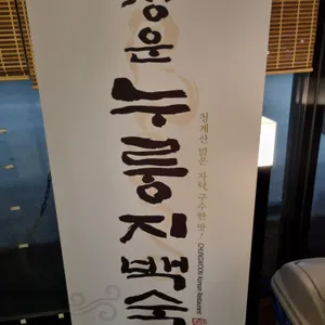 청운누룽지백숙 리뷰 사진