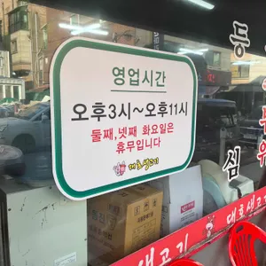대호생고기 리뷰 사진
