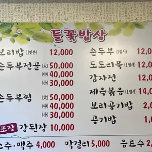 들꽃밥상 리뷰 사진