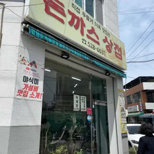 돈까스상점 리뷰 사진