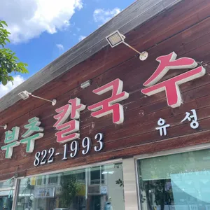 속풀이부추칼국수 리뷰 사진