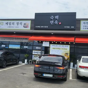 죽백면옥 리뷰 사진