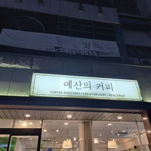 예산의커피 리뷰 사진