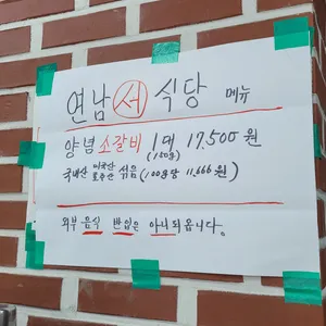 연남서식당 리뷰 사진