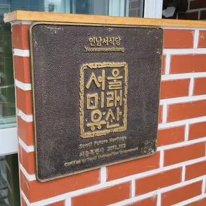 연남서식당 리뷰 사진