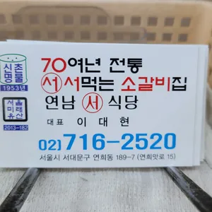 연남서식당 리뷰 사진