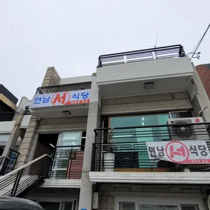연남서식당 리뷰 사진