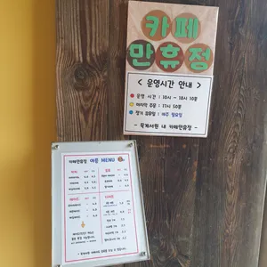 카페만휴정 리뷰 사진