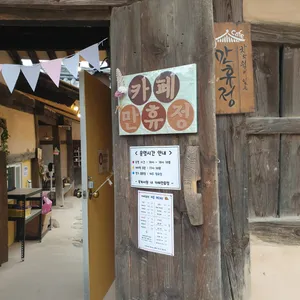 카페만휴정 리뷰 사진