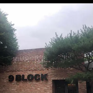 나인블럭 리뷰 사진