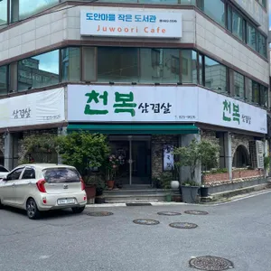 천복삼겹살 리뷰 사진