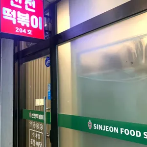 신전떡볶이 리뷰 사진