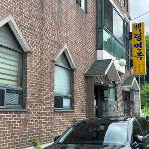 백령면옥 리뷰 사진