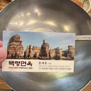백령면옥 리뷰 사진