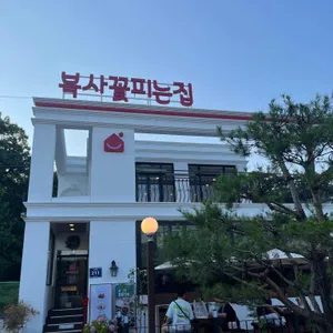 복사꽃피는집 리뷰 사진