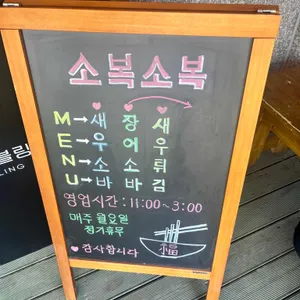 소복소복 리뷰 사진