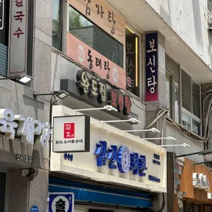 완도집보신탕 리뷰 사진