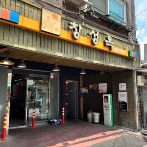 창성옥 리뷰 사진