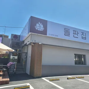 돌판집 리뷰 사진