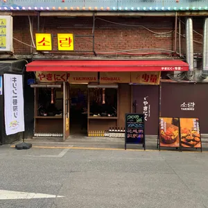 야끼니꾸소량 리뷰 사진