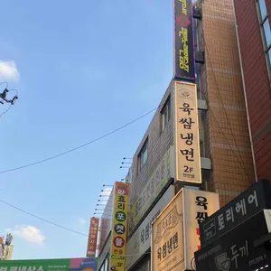 육쌈냉면 리뷰 사진