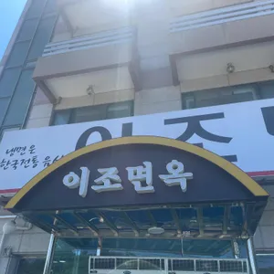 이조면옥 리뷰 사진