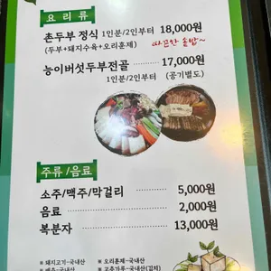 순우리촌뚜부와 도토리수제비 리뷰 사진
