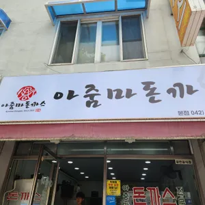 아줌마돈까스 리뷰 사진