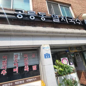 공릉동멸치국수 리뷰 사진